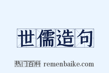 世儒造句是什么意思的图片